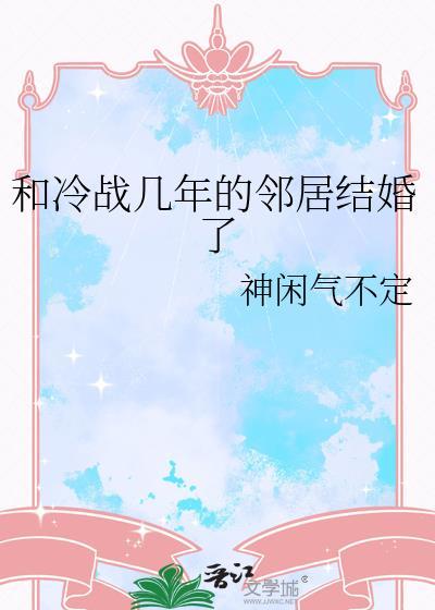 和冷戰幾年的鄰居結婚了