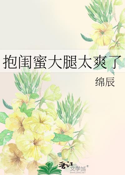 抱閨蜜大腿太爽了
