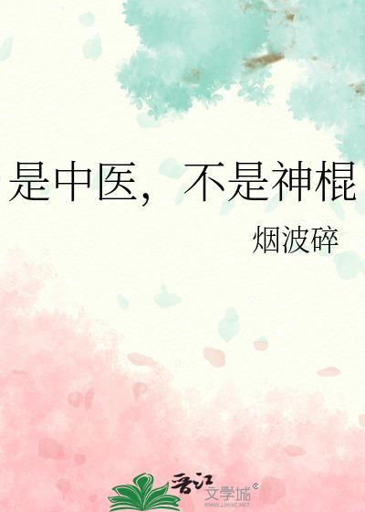 是中醫,不是神棍