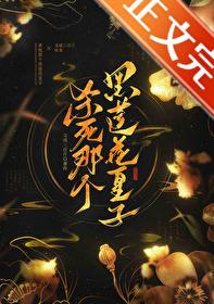 殺死那個黑蓮花皇子