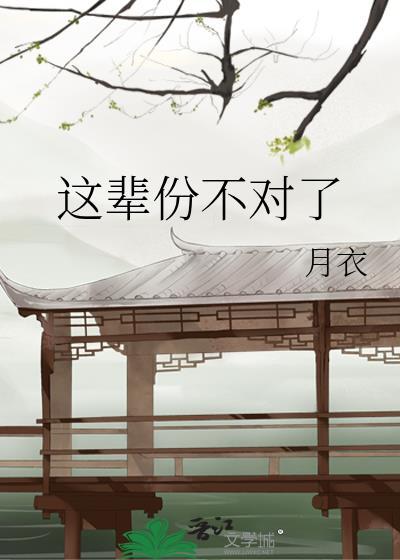 這輩份不對了