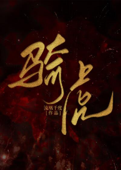 騎虎