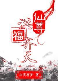 仙尊洪福齊天