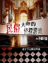 民俗大師的偵探游戲