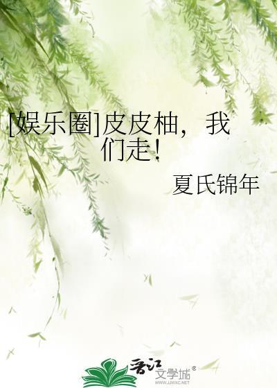 [娛樂圈]皮皮柚，我們走！