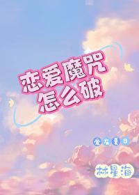戀愛魔咒怎麽破