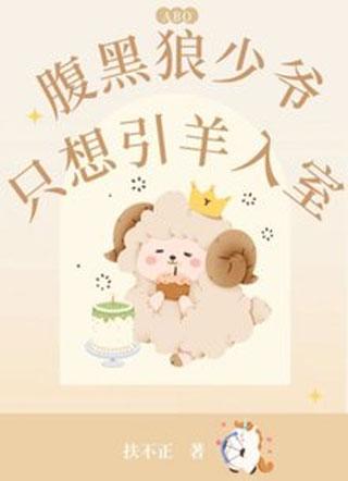 腹黑狼少爺只想引羊入室