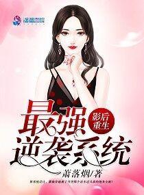影後重生:最強逆襲系統
