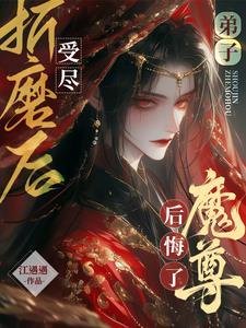 弟子受盡折磨後,魔尊後悔了