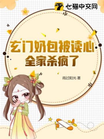 玄門奶包被讀心,全家殺瘋了