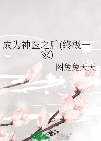 成為神醫之後(終極一家)