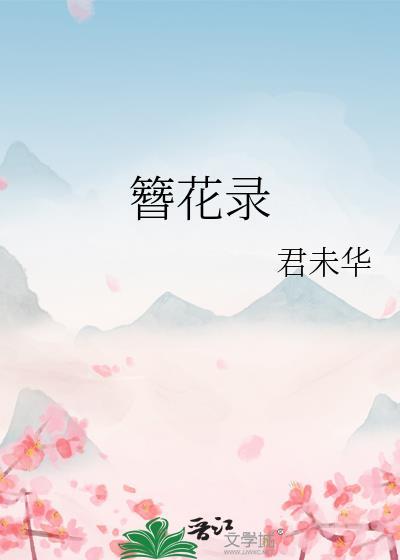 簪花錄