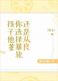 孩子他爹，你選擇暴斃還是從良[快穿]