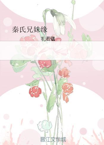 秦氏兄妹緣