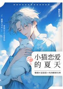 小貓戀愛的夏天