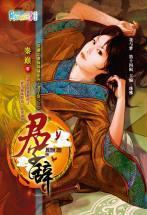 君子辭(穿越之商海縱橫系列·君子辭之三)