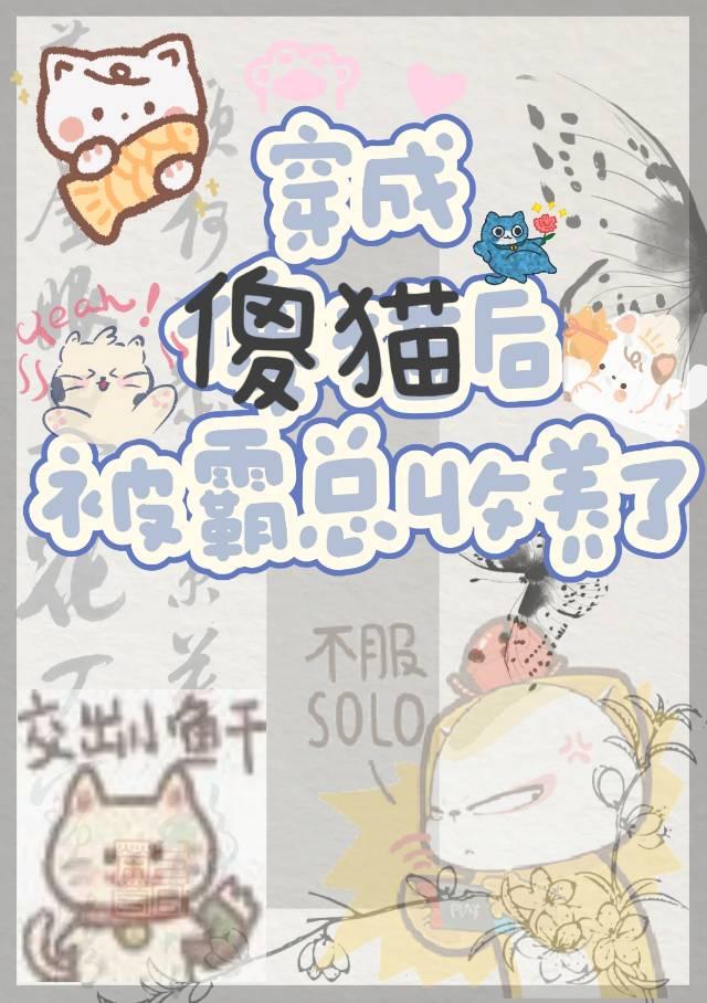穿成傻貓後被霸總收養了
