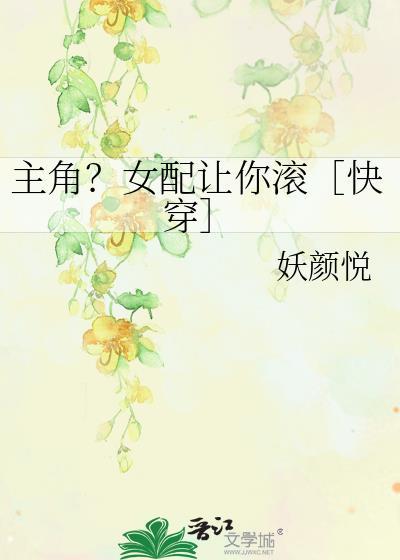 主角？女配讓你滾［快穿］