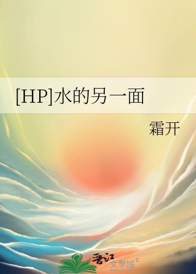 [HP]水的另一面