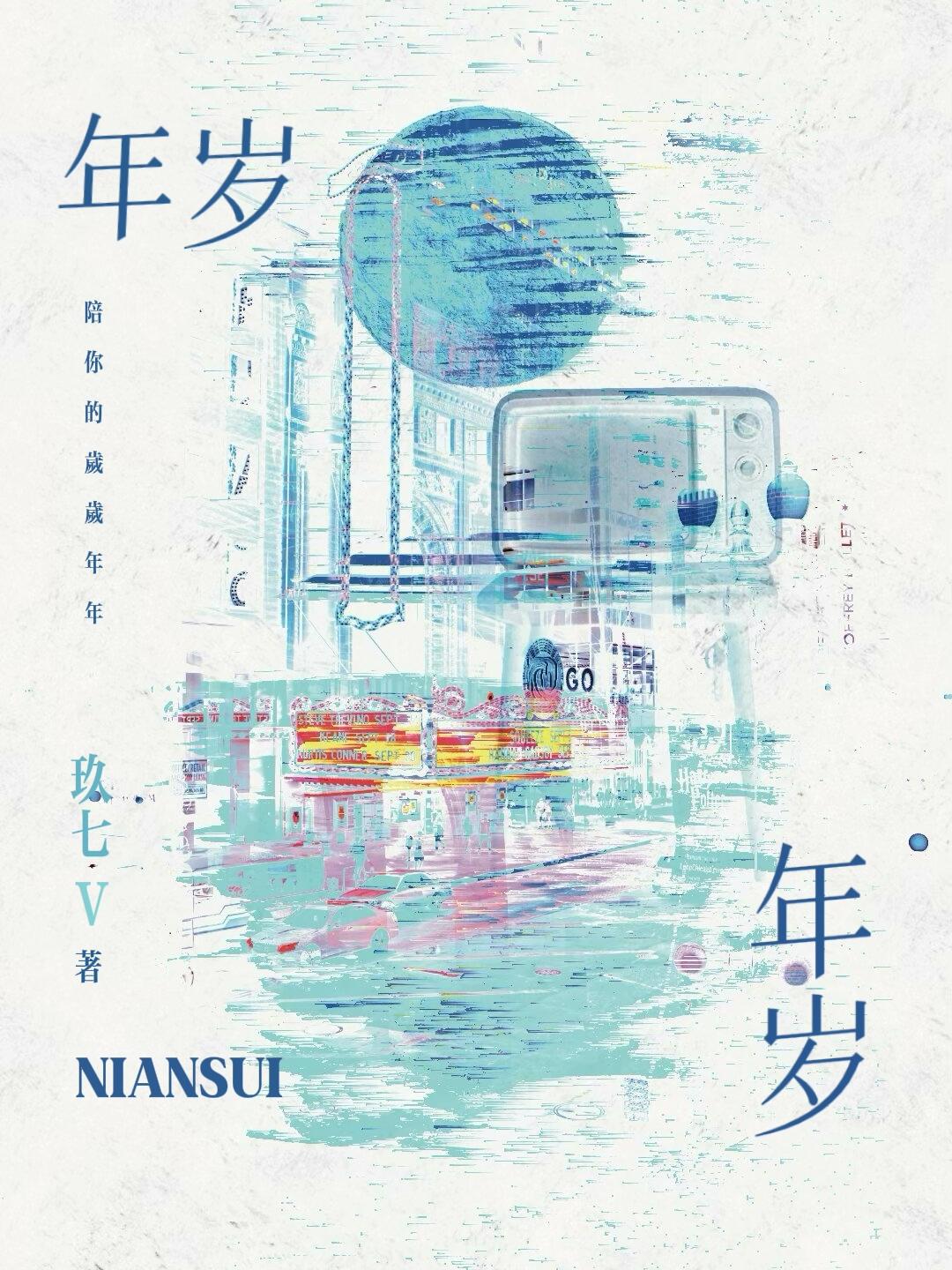 年歲