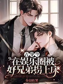 古穿今:在娛樂圈被好兄弟拐上床