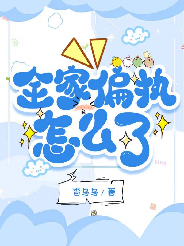 全家偏執怎麽了