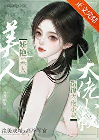 嬌美人撩錯年代文大佬後