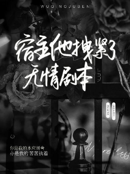 宿主他拽緊了無情劇本