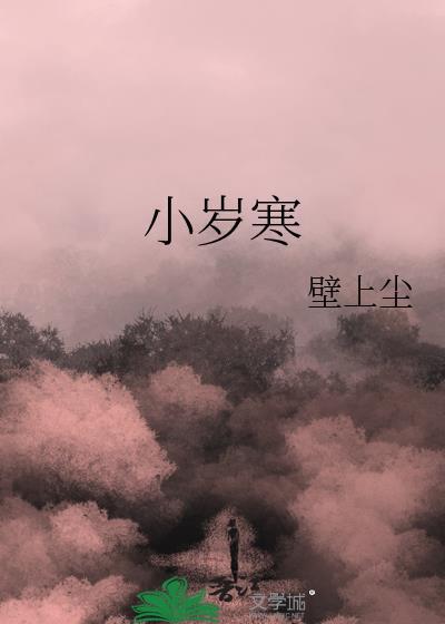 小歲寒