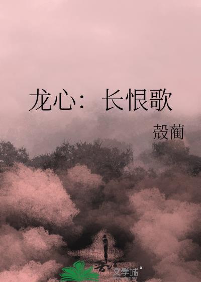 龍心:長恨歌