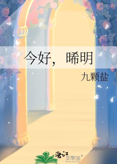 今好,晞明