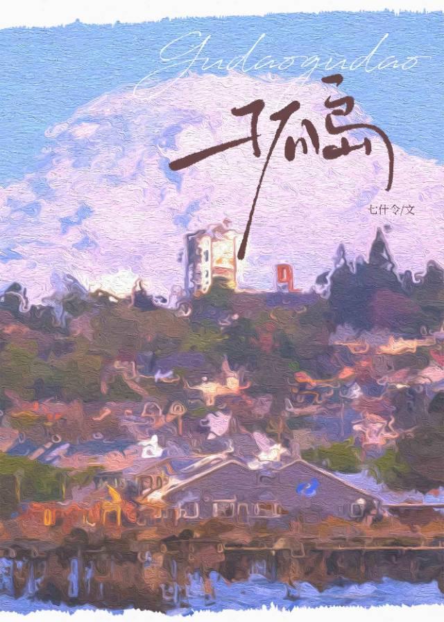 孤島[娛樂圈]