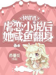 快穿進虐戀小說後她鹹魚翻身
