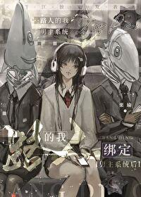 我的路人咒高物語果然有問題