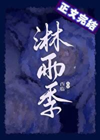 淋雨季