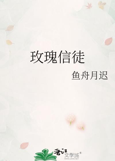 玫瑰信徒