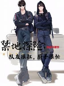 禁地探險,隊友很扛,廚子很忙