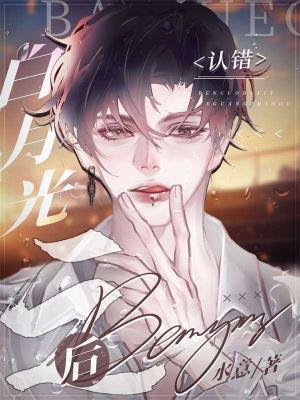 認錯白月光之後