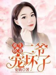重生嬌妻,二爺寵壞了