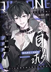 [原神]被風神看上該如何自救