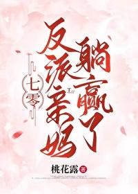 反派親媽躺贏了[七零]