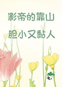 影帝的靠山膽小又黏人