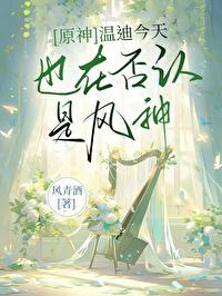 [原神]溫迪今天也在否認是風神