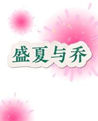 盛夏與喬（BOSS的鄰家女孩）