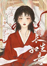 長生如意