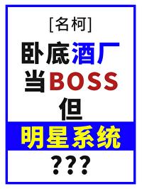 [名柯]卧底酒廠當boss，但明星系統