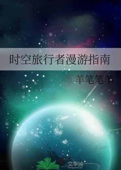 時空旅行者漫游指南