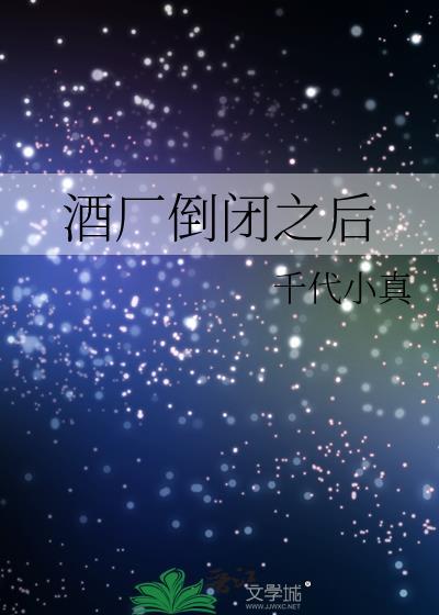 酒廠倒閉之後