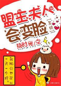 盟主夫人會變臉(系統)