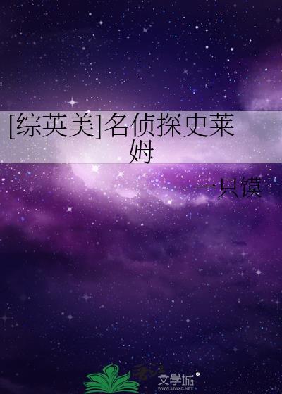 [綜英美]名偵探史萊姆